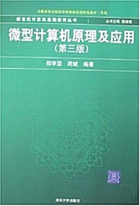 微型計算机原理及應用(第3版) (第3版, 平裝)