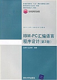 IBM-PC汇编语言程序设計(第2版) (第1版, 平裝)