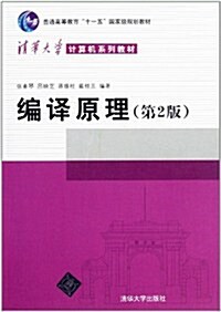 淸華大學計算机系列敎材•普通高等敎育十一五國家級規划敎材:编译原理(第2版) (第1版, 平裝)