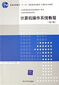 計算机操作系统敎程 (第3版, 平裝)