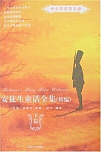 安徒生童话全集(精编)(中文導讀英文版)(下篇) (第1版, 平裝)