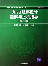 Java程序设計题解與上机指導 (第2版, 平裝)