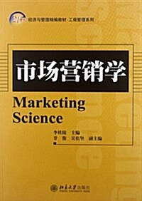 21世紀經濟與管理精编敎材•工商管理系列:市场營销學 (第1版, 平裝)