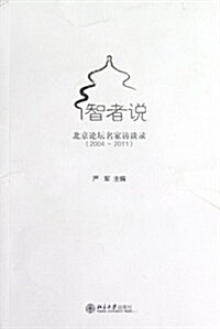 智者说:北京論壇知名學者訪談錄(2004-2011) (第1版, 平裝)