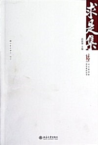 北大哲學系百年系慶叢书:求是集 (第1版, 平裝)