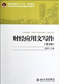 未名创新•全國高等院校規划敎材•财經系列:财經應用文寫作(第2版) (第1版, 平裝)