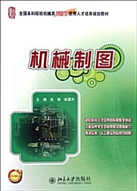 全國本科院校机械類创新型應用人才培養規划敎材:机械制圖 (第1版, 平裝)