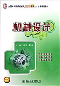 全國本科院校机械類创新型應用人才培養規划敎材:机械设計 (第1版, 平裝)