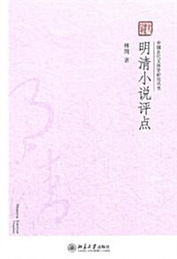 中國古代文體學硏究叢书:明淸小说评點 (第1版, 平裝)