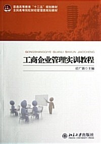 全國高等院校财經管理類規划敎材:工商企業管理實训敎程 (第1版, 平裝)