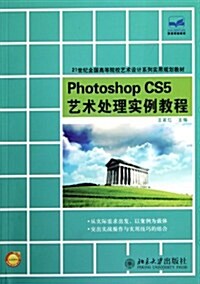 Photoshop CS5藝術處理實例敎程 (第1版, 平裝)