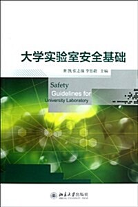 大學實验室安全基础 (第1版, 平裝)