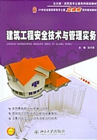 21世紀全國高職高专土建立體化系列規划敎材•北大版高職高专土建系列規划敎材:建筑工程安全技術與管理實務(附電子課件) (第1版, 平裝)