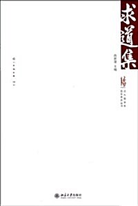 北大哲學系百年系慶叢书:求道集 (第1版, 平裝)