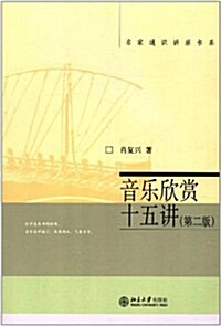 名家通识講座书系:音樂欣赏15講(第2版) (第2版, 平裝)