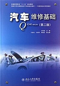 普通高等敎育十二五規划敎材•國家示范性高職院校汽车類規划敎材•任務驅動式项目敎材:汽车维修基础(第2版) (第1版, 平裝)