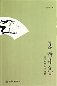 舊時月色:吳小如早年书评集 (第1版, 平裝)