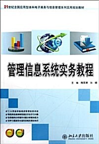 21世紀全國應用型本科電子商務與信息管理系列實用規划敎材:管理信息系统實務敎程(附電子課件+习题答案) (第1版, 平裝)