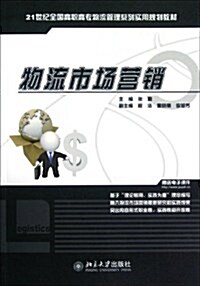 21世紀全國高職高专物流管理系列實用規划敎材:物流市场營销(附電子課件) (第1版, 平裝)