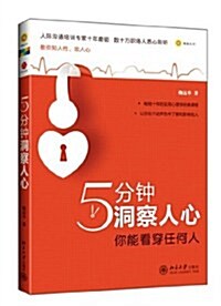 5分钟洞察人心:你能看穿任何人 (第1版, 平裝)