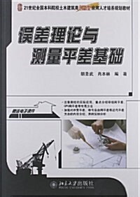 21世紀全國本科院校土木建筑類创新型應用人才培養規划敎材:误差理論與测量平差基础(附電子課件) (第1版, 平裝)