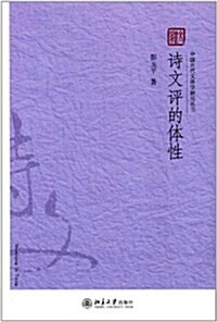 中國古代文體學硏究叢书:诗文评的體性 (第1版, 平裝)