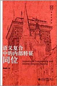 语言學論叢:语義复合中的內部特征同位 (第1版, 平裝)