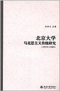 北京大學馬克思主義傳统硏究(1919-1949) (第1版, 平裝)