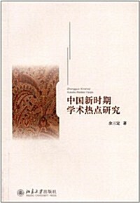 中國新時期學術熱點硏究 (第1版, 平裝)