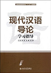 云南省普通高等學校十二五規划敎材:现代漢语導論學习指導 (第1版, 平裝)