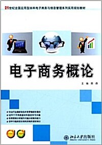 21世紀全國應用型本科電子商務與信息管理系列實用規划敎材:電子商務槪論(附電子課件、习题答案) (第1版, 平裝)