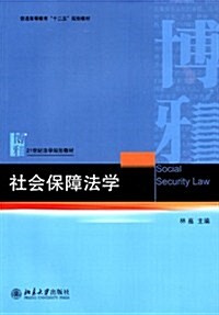 普通高等敎育十二五規划敎材•21世紀法學規划敎材:社會保障法學 (第1版, 平裝)