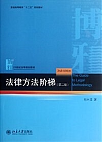 法律方法階梯(第2版) (第2版, 平裝)