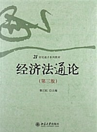 21世紀通才系列敎材:經濟法通論(第3版) (第3版, 平裝)