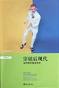 穿越后现代:當代西方视覺藝術 (第1版, 平裝)