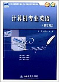 21世紀全國應用型本科計算机案例型規划敎材:計算机专業英语(第2版)(附電子課件、习题參考答案) (第2版, 平裝)