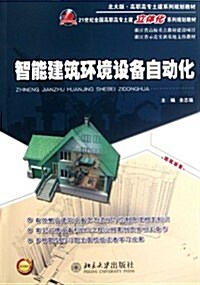 智能建筑環境设備自動化 (第1版, 平裝)