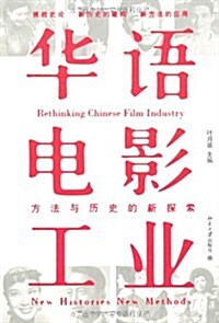 華语電影工業:方法與歷史的新探索 (第1版, 平裝)