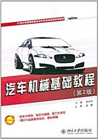 汽车机械基础敎程(第2版) (第1版, 平裝)