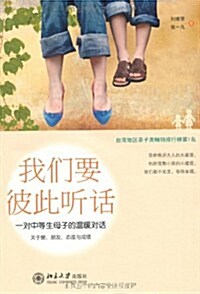 我們要彼此聽话:一對中等生母子的溫暖對话 (第1版, 平裝)