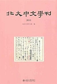 北大中文學刊(2011) (第1版, 平裝)
