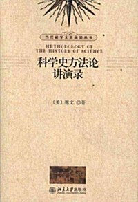 科學史方法論講演錄 (第1版, 平裝)