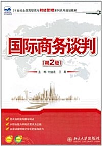 國際商務談判(第2版) (第2版, 平裝)