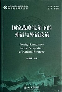 外语戰略硏究叢书:國家戰略视角下的外语與外语政策 (第1版, 平裝)