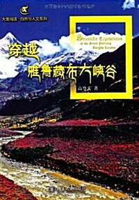 穿越雅魯藏布大峽谷 (第1版, 平裝)