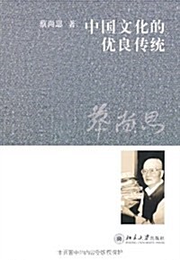 中國文化的优良傳统 (第1版, 精裝)