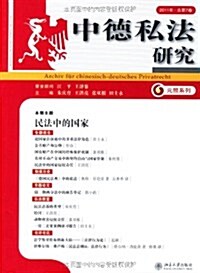 中德私法硏究(2011年•總第7卷) (第1版, 平裝)