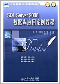 21世紀全國應用型本科計算机案例型規划敎材:SQL Server2008數据庫應用案例敎程(附赠電子課件+素材) (第1版, 平裝)