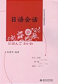 21世紀應用日语規划敎材:日语會话 (第1版, 平裝)