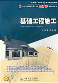 21世紀全國高職高专土建立體化系列規划敎材:基础工程施工 (第1版, 平裝)